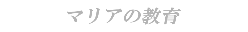 マリアの教育